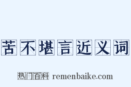 苦不堪言近义词是什么意思的图片